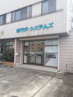 株式会社ラボ・システムズ